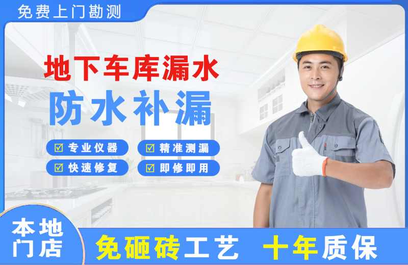 太阳山地下车库漏水维修